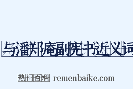 与潘郑庵副宪书近义词是什么意思的图片
